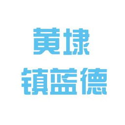 相城區(qū)元和藍德房產(chǎn)信息咨詢服務部工作環(huán)境與口碑探析——基于看準網(wǎng)信息的綜合評估