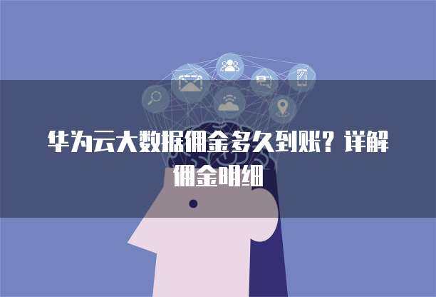 華為手機(jī)數(shù)據(jù)遷移至新華為設(shè)備 時(shí)長(zhǎng)、方法與優(yōu)化建議